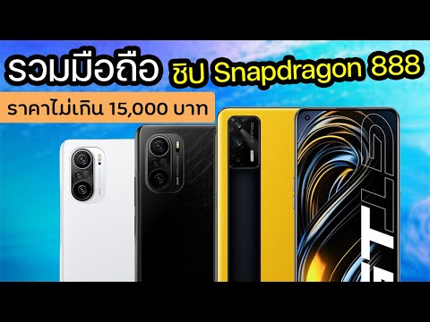 รวมมือถือชิปเซ็ต Snapdragon 888 ในราคาไม่เกิน 15,000 บาท อัปเดท เมษายน!!