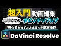 【DaVinci Resolve入門】動画編集の始め方、基本操作 | プロジェクト作成、素材の取り込み、カット編集、トランジション追加、書き出しまで