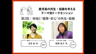 220821 第2回ココラボテーマ別トークセッション 健康・安心