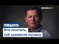 Хто платить, той замовляє музику, – Ляшко про МВФ