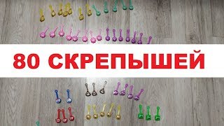 Скрепыши из Магнита. Обзор 80 штук!!!