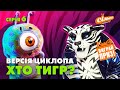 🐯ХТО ПІД МАСКОЮ ТИГРА? ВЕРСІЯ ЦИКЛОПА | ЦИКЛОП STORIES | МАСКА-2