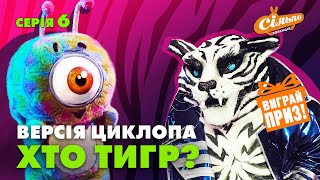 🐯Хто Під Маскою Тигра? Версія Циклопа | Циклоп Stories | Маска-2