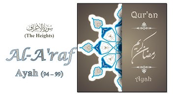 القرآن ┇ سورة الأعراف ┇ آية 94-99 ┇ إمام الحرم المكي الشيخ صلاح بن سالم با عثمان