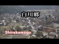 【一生に一度は行きたい日本の原風景・白川郷 Explore Japan】Walking Around Shirakawago.Japan`s nostalgic scenary, Gifu Pref.
