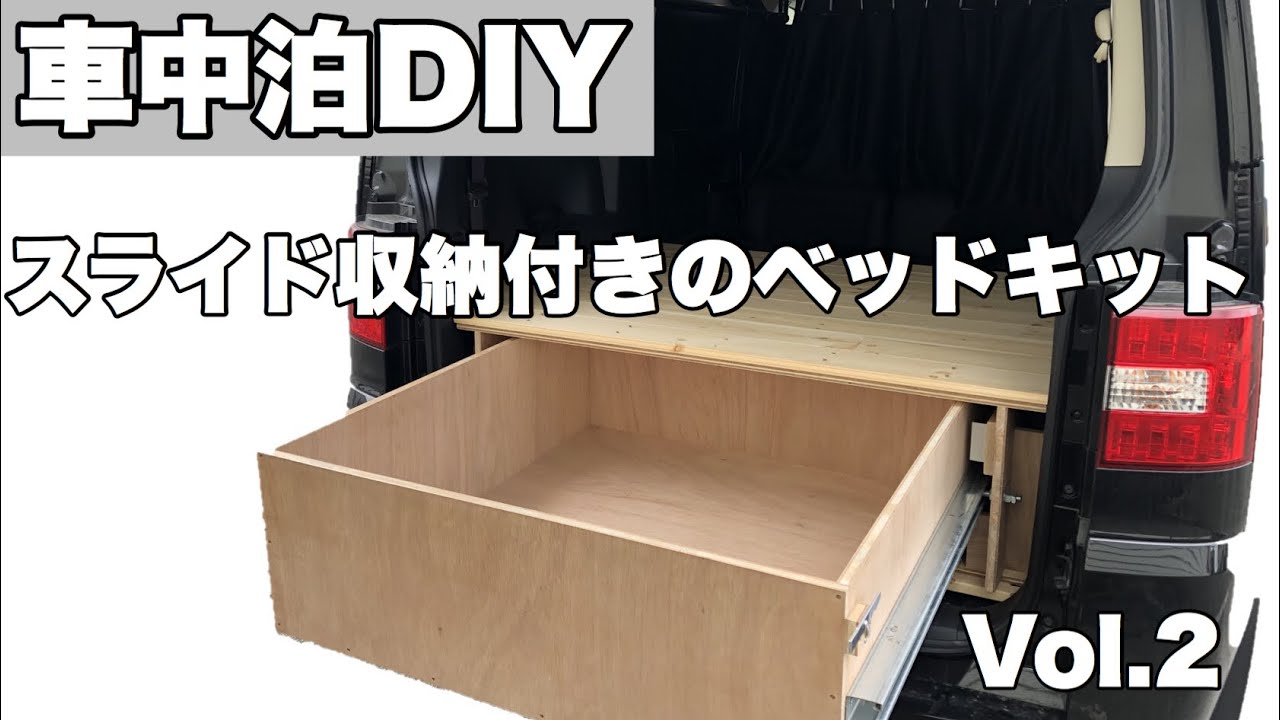 車中泊diy Vol 2 車用のスライド収納ボックスdiy Youtube