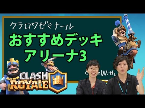 クラロワ アリーナ3のおすすめデッキはこれ クラロワゼミナール 4 Youtube