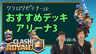 クラロワ アリーナ3のおすすめデッキはこれ クラロワゼミナール 4 Youtube