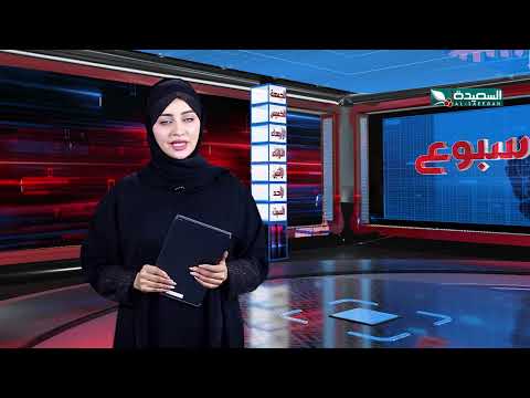 صدى الأسبوع | علياء علي | 13-9-2024م | تقارير إجتماعية متنوعة