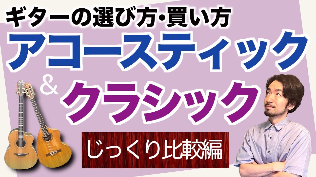 ギターの選び方・買い方 アコースティック&クラシック〜じっくり比較編 