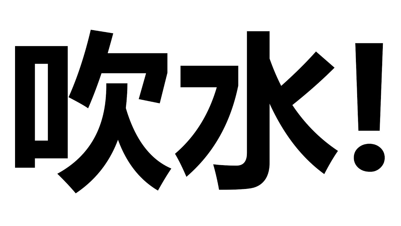 【吹水】你以为今天还要Pokemon吗？【CN/EN/BM/JP(?)】🔵💊 | MYViki