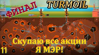 картинка: Turmoil 11 серия ФИНАЛ ( Скупил все акции. Я МЭР!)