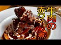 【牛すね肉の赤ワイン煮】肉のうま味、ワインとフォンドボーのコク、トマトの酸味が一皿に!