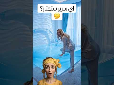 أي سرير ستختار لترتاح 3 أيام      