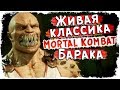 История расы ТАРКАТАН Лор Mortal Kombat / Кто такой Барака?