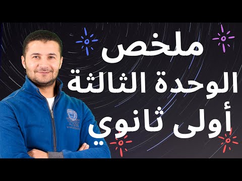 ملخص الوحدة الثالثة منهج أولى ثانوي ومراجعة على كلمات، قواعد لغوية، مواقف، إيميلات موضوعات - فرنشاوي