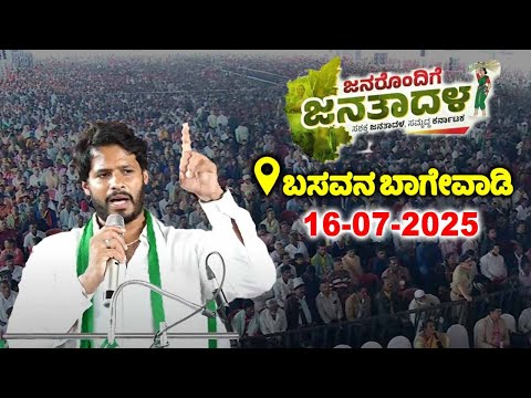 Basavan Bagewadi JDS LIVE : JDS Workers Meeting | Nikhil Kumaraswamy | Janarondige Janata Dal | YOYO