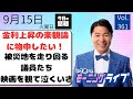 【モーニングライブ】9/ 15（火）知ってほしい今日のニュースを厳選！いさ進一が生解説する新聞情報 ・ ニュースチェック【 15分解説 / 政治ニュース / 生配信 】のサムネイル