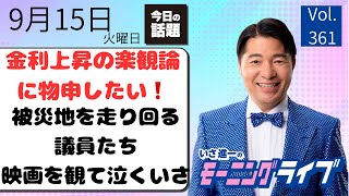 【モーニングライブ】9/ 15（火）知ってほしい今日のニュースを厳選！いさ進一が生解説する新聞情報 ・ ニュースチェック【 15分解説 / 政治ニュース / 生配信 】