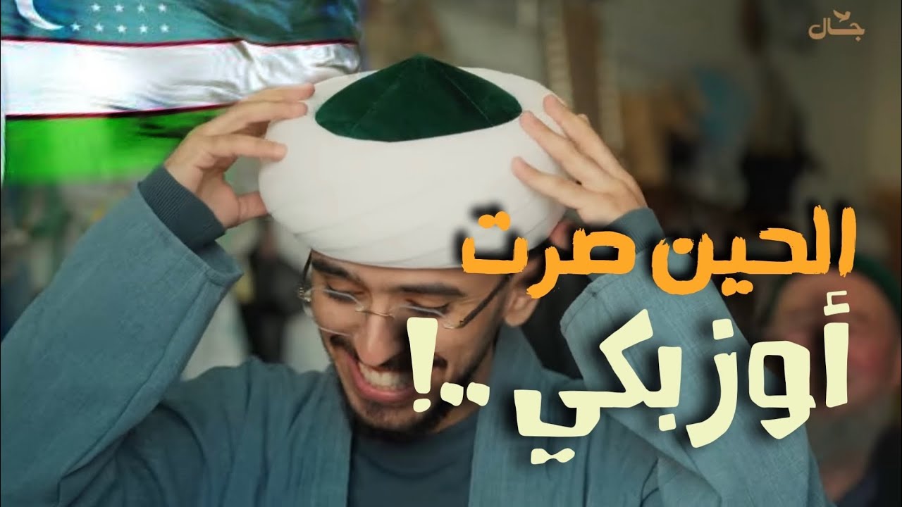 زرت الدولة اللي ما توقعت تكون بهالشكل! - أوزباكستان | Uzbekistan