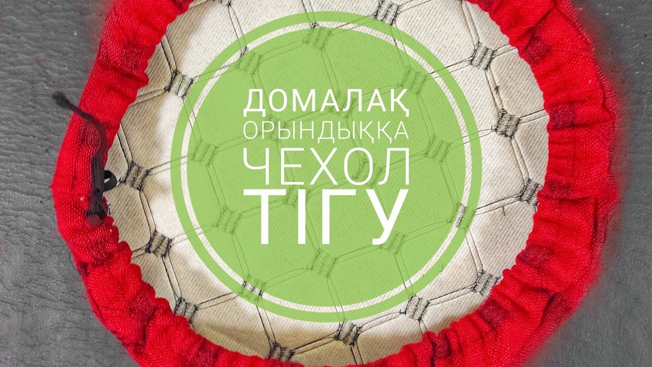 Домалақ орындыққа чехол #чехол для стула# өте оңай түрде тігу орындыққа жапқыш#