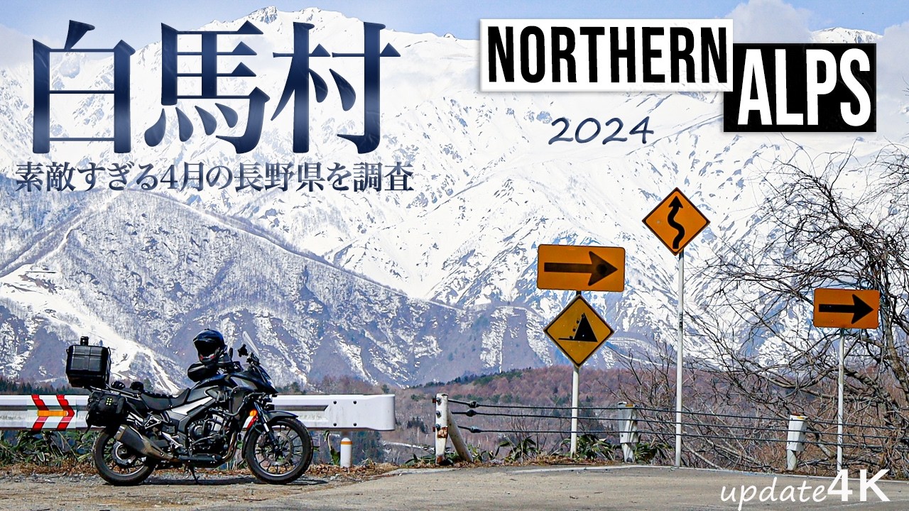 改良版【素敵すぎる4月の長野県を調査】2024 白馬村ツーリング｜400X バイク旅