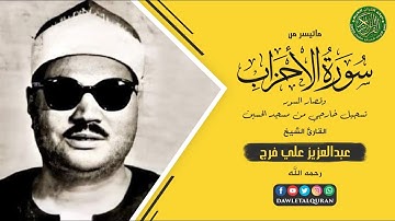 التلاوة التي ابهرت المستمعين - الشيخ عبدالعزيز علي فرج - الاحزاب وقصار السور