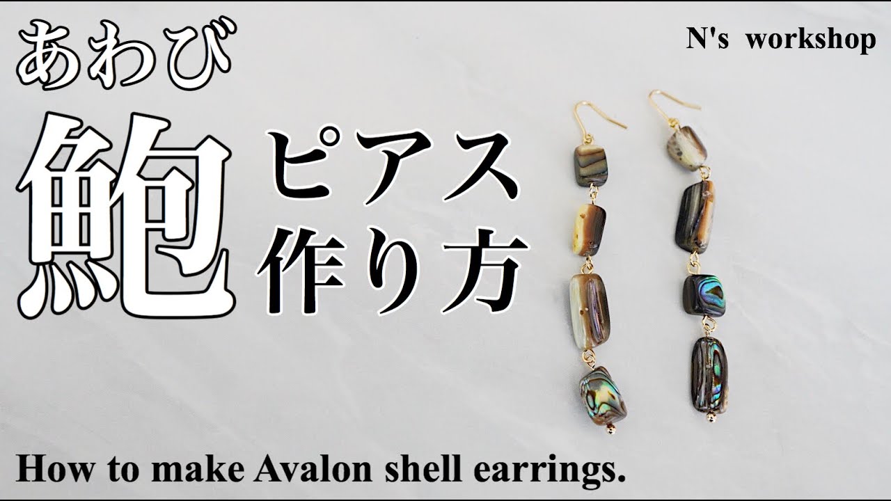 アバロンシェル】ピアスの作り方｜ハンドメイドアクセサリー 