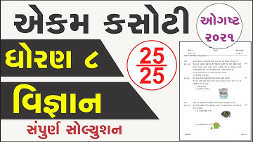 std 8 science | samayik mulyankan kasoti aug 2021 | dhoran 8 vigyan real ekam kasoti solution vignan