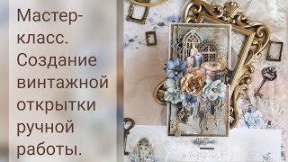 Винтажная открытка. Матер-класс.