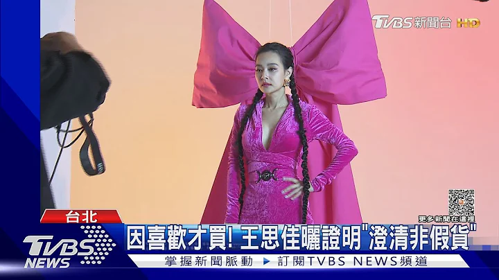 王思佳哭了！直播晒证明“包是真的” 吐心声：爱买名牌非炫耀｜TVBS娱乐头条@TVBSNEWS01 - 天天要闻