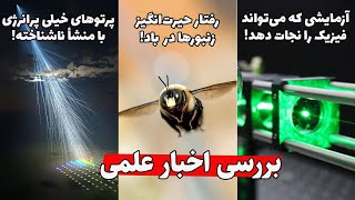 بررسی اخبار علمی - پرتوهای کیهانی پرانرژی - پرواز عجیب زنبور عسل در باد - طرح آزمایش برای نجات فیزیک