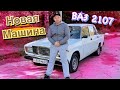 МОЯ НОВАЯ МАШИНА Купил ВАЗ 2107 Цель Выполнена