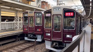 阪急京都線9300系 9310F準特急京都河原町行き発車 十三駅