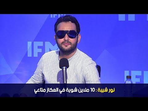 نور شيبة 10 ملاين شوية في العكاز متاعي