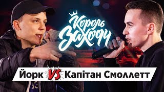 картинка: Йорк vs Капітан Смоллетт (ТОП 8, Король Заходу)