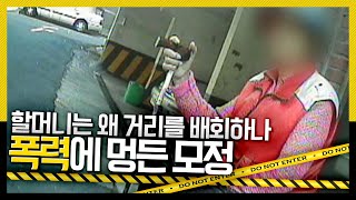 [호루라기] 할머니는 왜 거리를 배회하나? 폭력에 멍든 모정 KBS 111117 방송