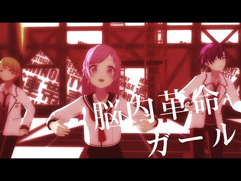 【プロセカMV】ワンダショで脳内革命ガール【制服衣装】
