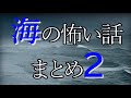 海の怖い話まとめ２－海の怖い話まとめサイト『海にまつわる怖い話』より－
