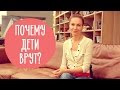 Почему дети ВРУТ? Family is…