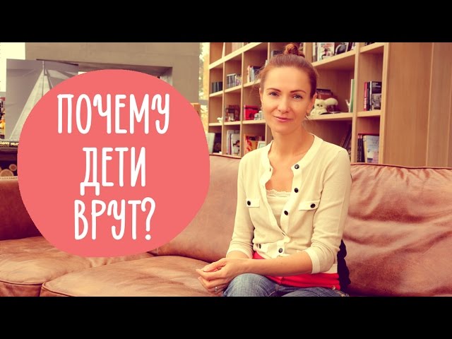 Почему дети ВРУТ? Family is…