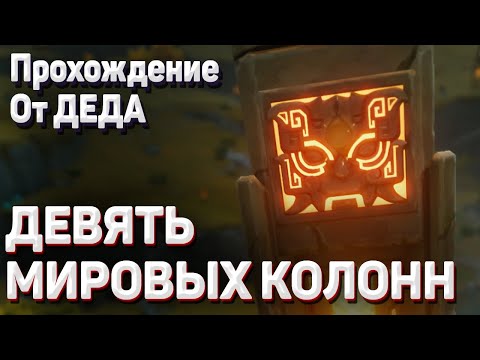 КАМЕНЬ ПРОШЛОГО Геншин импакт Девять мировых колонн прохождение кому продать кольцо как пройти гайд
