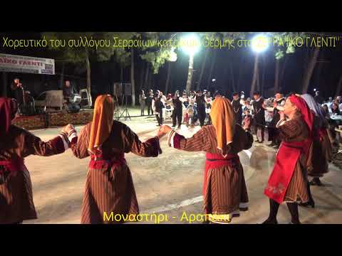 Μοναστήρι - Αραπάκι.ΣΕΡΡΑ'Ι'ΚΟ