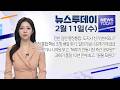 2026.02.11. (수) 뉴스투데이 / 안동MBC Mp3 Song