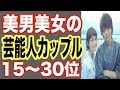 美男美女の芸能人カップルランキング16〜30位！ドラマ共演でフライデーされたあの人気俳優と女優もランクイン！【世界の果てまで芸能裏情報チャンネル!】