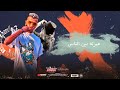 مهرجان  ملقتش حد قالي مالك وانا تعبان (نجحت في التمثيل) عصام صاصا