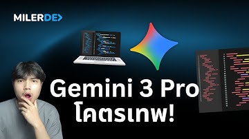 มาสักที Gemini 3 Pro เทพกว่าเดิมมากกกกก! 👨‍💻💯
