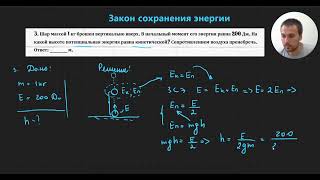 Урок 10. Закон сохранения энергии. Решение задач. База. ЕГЭ