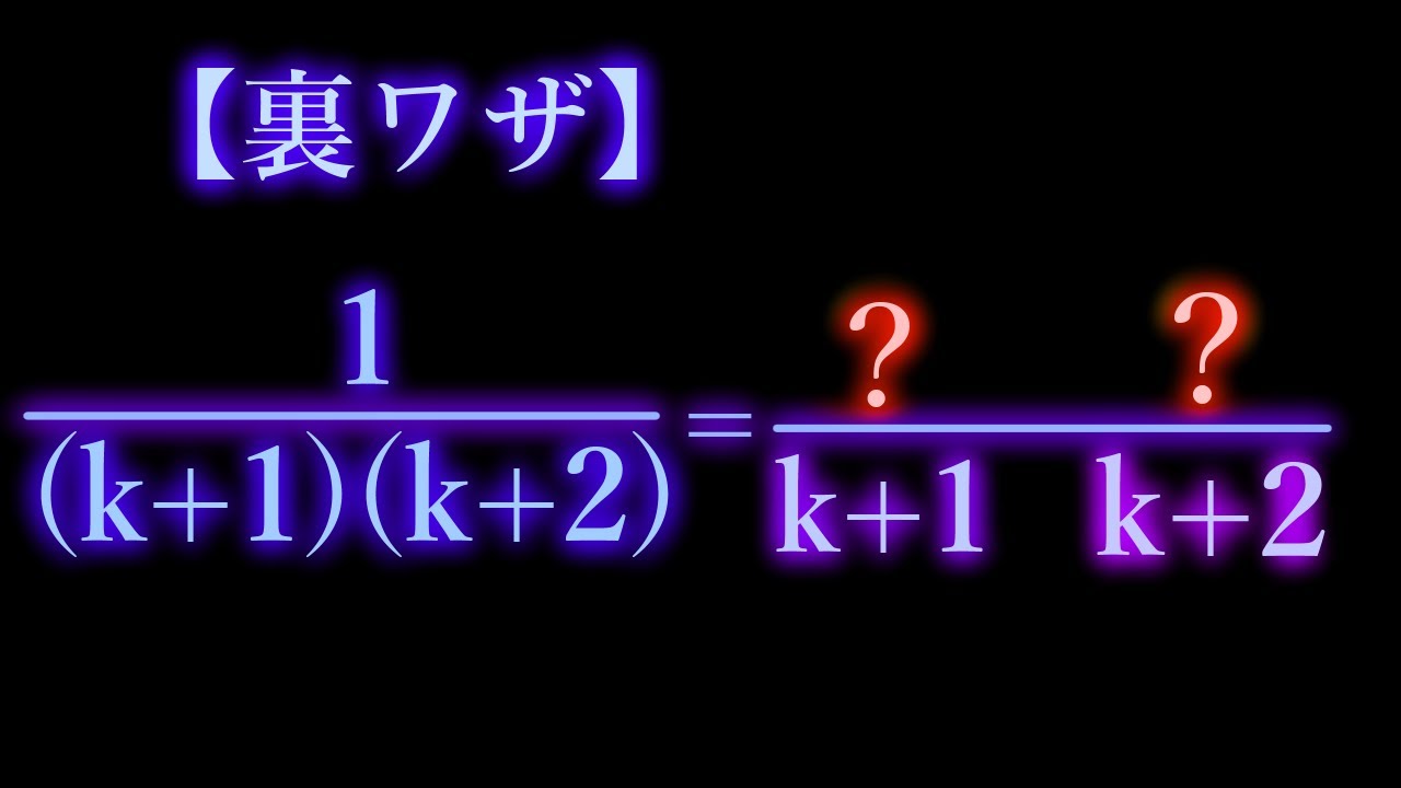 【裏ワザ】ちょっと簡単な部分分数分解【改訂版】