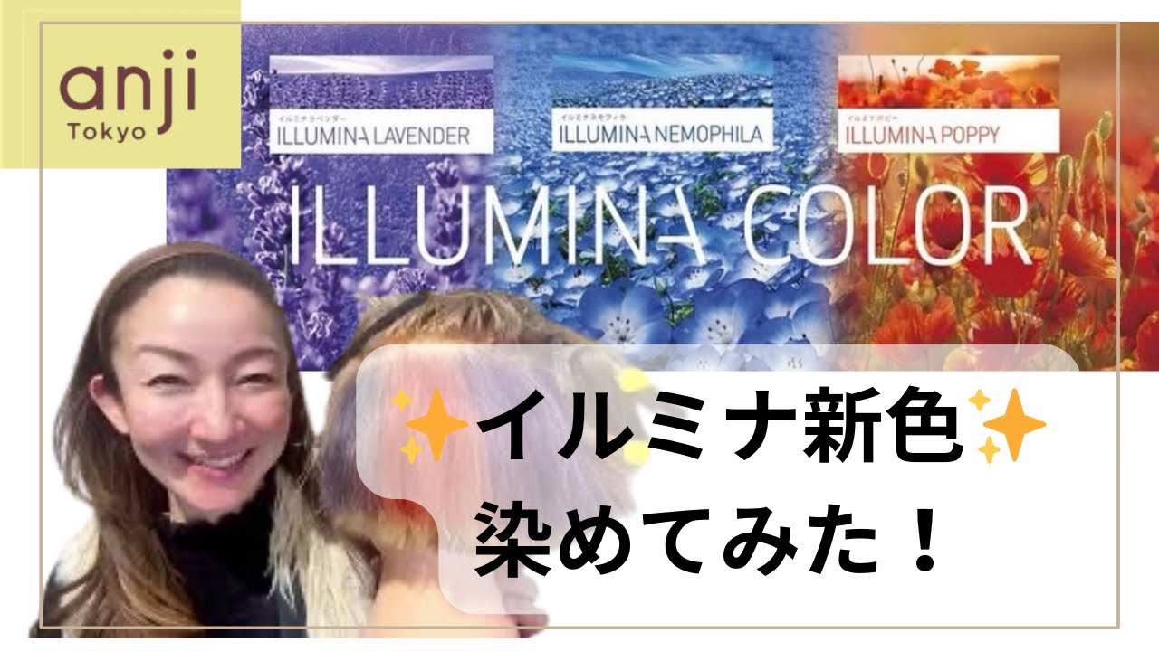 【新色検証】イルミナカラー3月発売｜フラワーコレクションを15Lvに染めてみた！〈ハイライトカラー〉〈白髪ぼかしハイライト〉〈話題の新色〉
